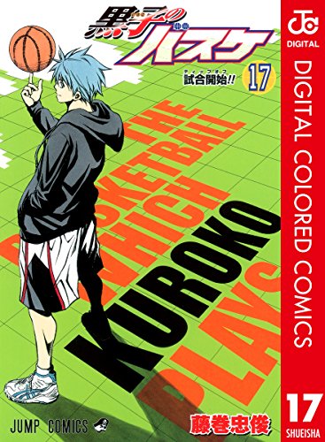 黒子のバスケ カラー版 17 (ジャンプコミックスDIGITAL)