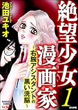 絶望少女漫画家～右腕アシスタントの黒い洗脳～ (1) (ストーリーな女たち)