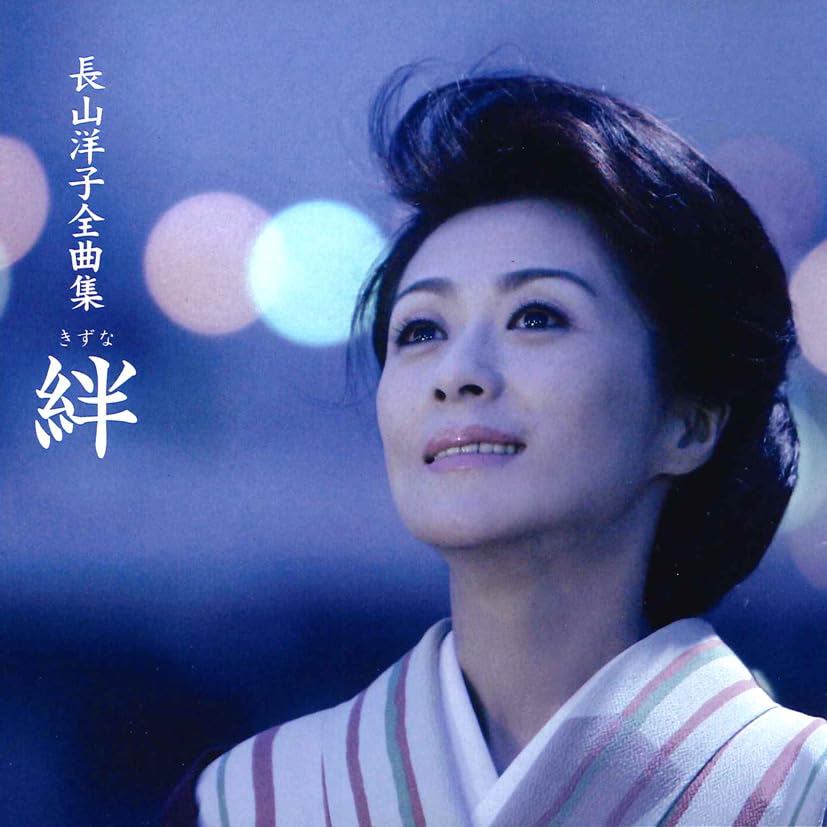 Amazon.co.jp: 長山洋子全曲集 絆/Best☆BEST: ミュージック