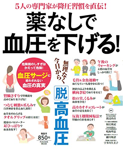 薬なしで血圧を下げる! (扶桑社ムック) 薬なしで血圧を下げる! (扶桑社ムック)