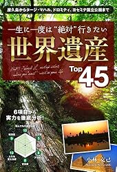 週刊　世界遺産 一生に一度は“絶対”行きたい 世界遺産Top45 Top45シリーズ | 小林 克己