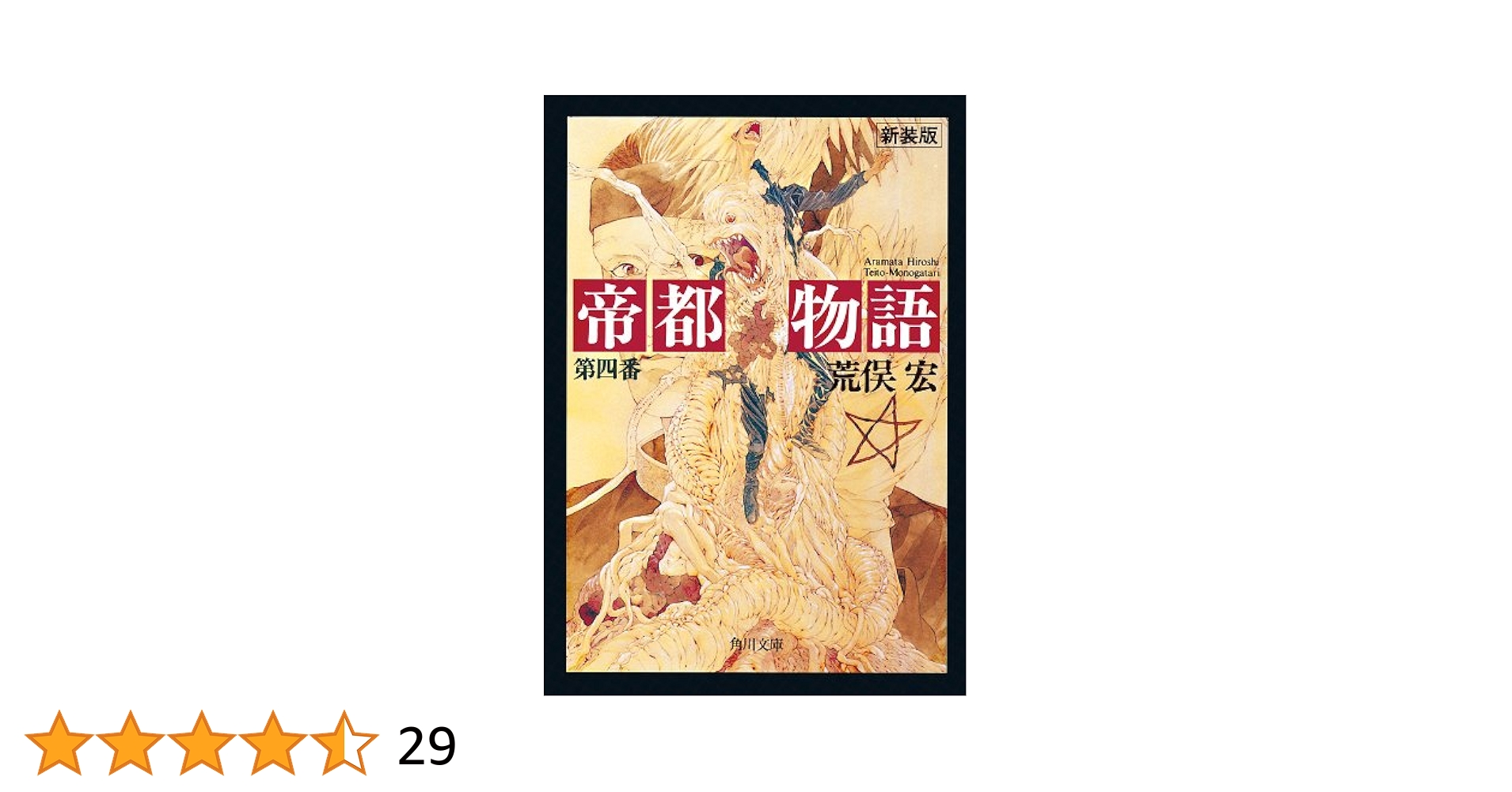 Amazon.co.jp: 帝都物語 第四番 (角川文庫) 電子書籍: 荒俣 宏
