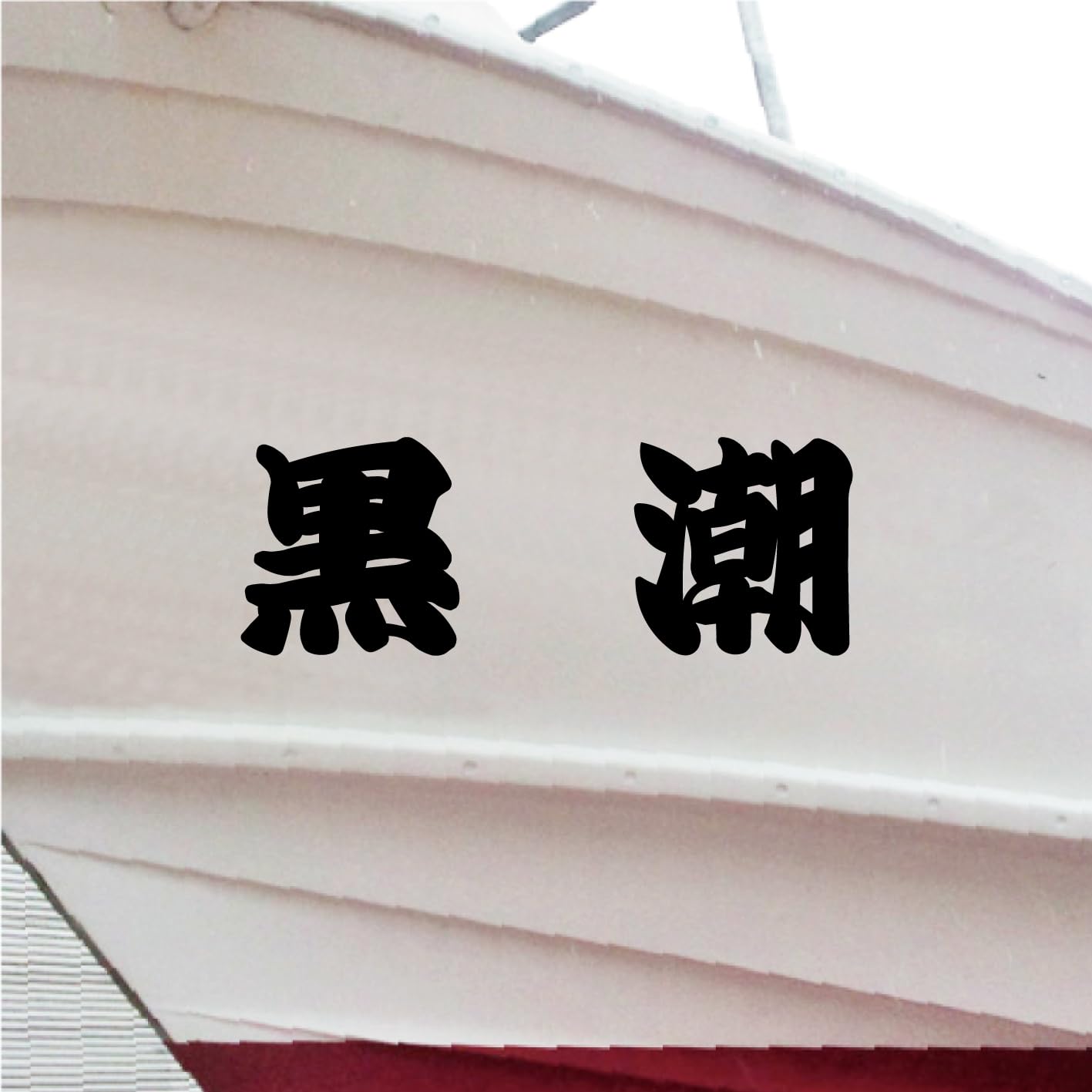 激レア江島田ステッカー10枚セット サイン入り 激レア江島田ステッカー10