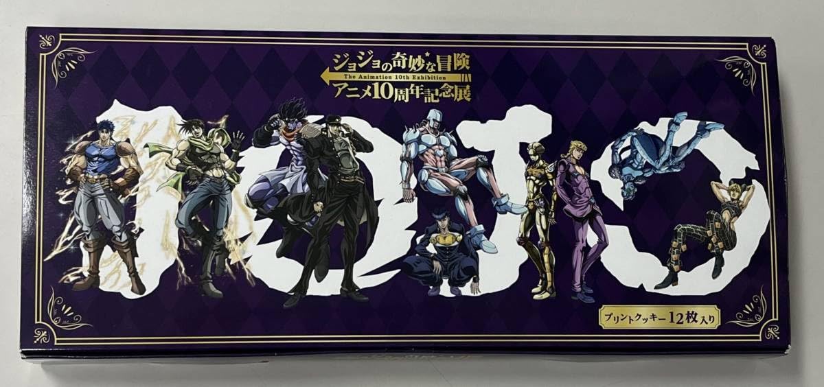 Amazon.co.jp: ジョジョ・アニメ10周年記念展・クッキー特典
