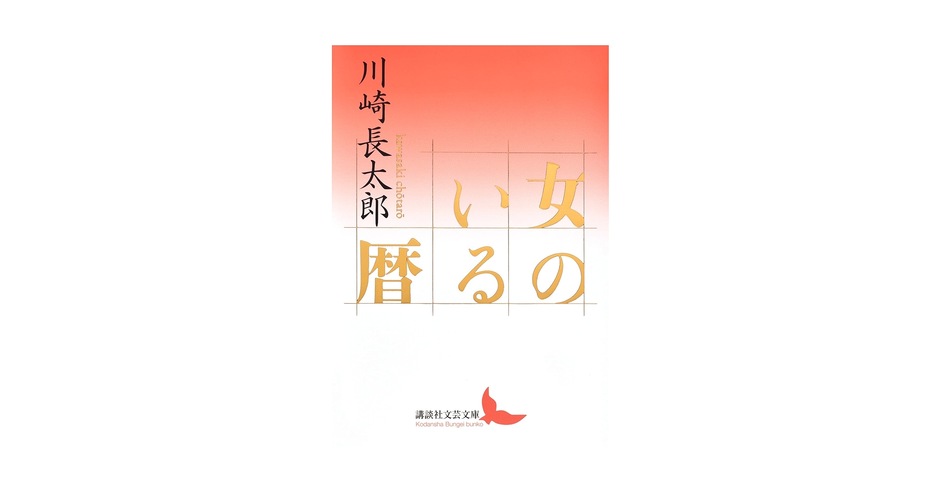 Amazon.co.jp: 女のいる暦 (講談社文芸文庫 か-N 7) : 川崎
