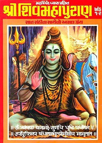 : Shiva Purana (Gujarati)