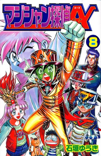 マジシャン探偵A 8 (コミックボンボン)
