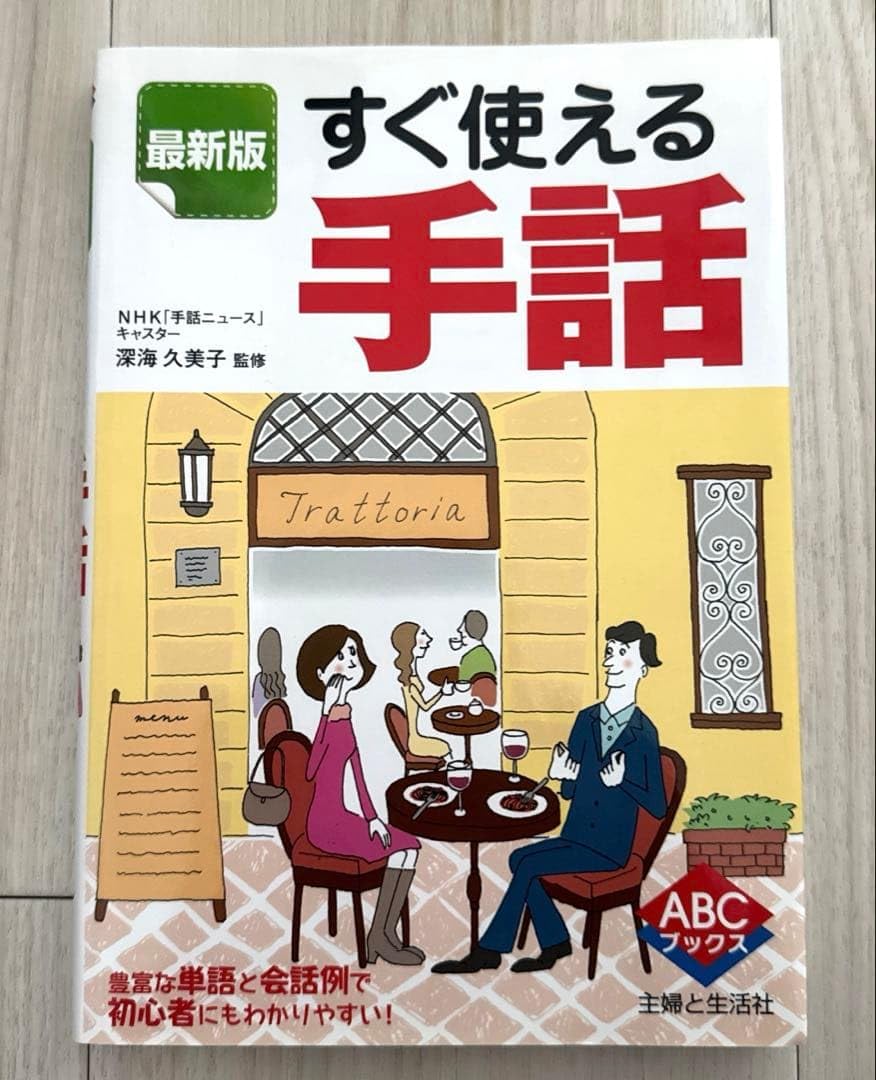 すぐ使える手話 主婦と生活社