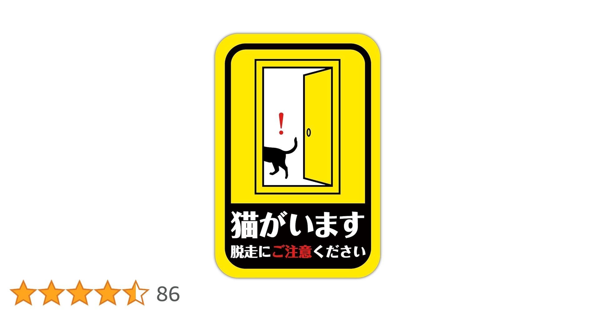 Amazon.co.jp: 猫がいます マグネット ステッカー 玄関 開閉注意