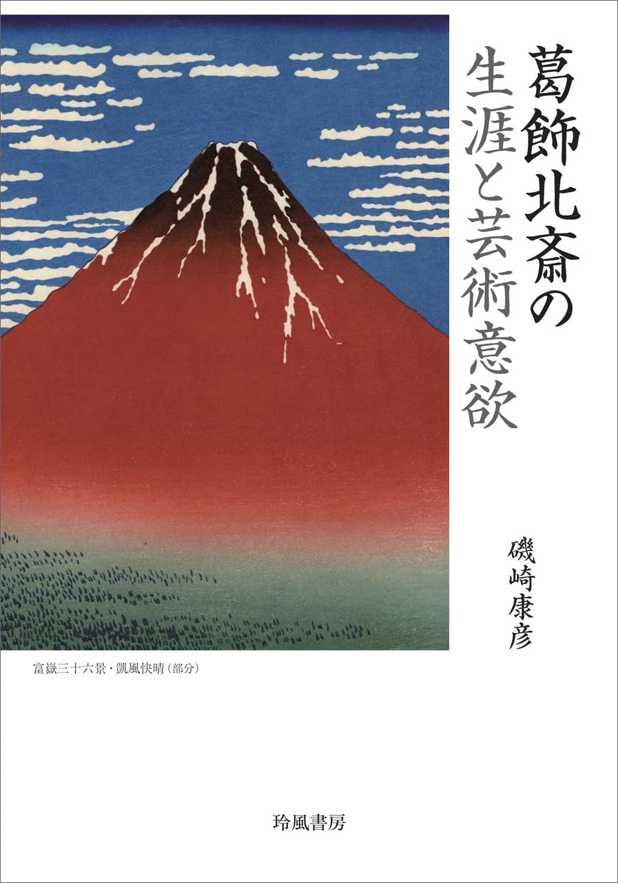 葛飾北斎の生涯と芸術意欲 | 磯崎康彦 |本 | 通販 | Amazon