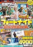 究極ゲーム攻略全書VOL.22 フォートナイト最強攻略BOOK【2026最新章 チャプター7 対応版】バトルから建築・ゲーム作りまでまるごとわかる!