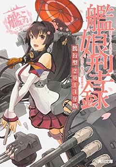 艦隊これくしょん -艦これ- 艦娘型録 携行型 2014年版 (角川文庫)
