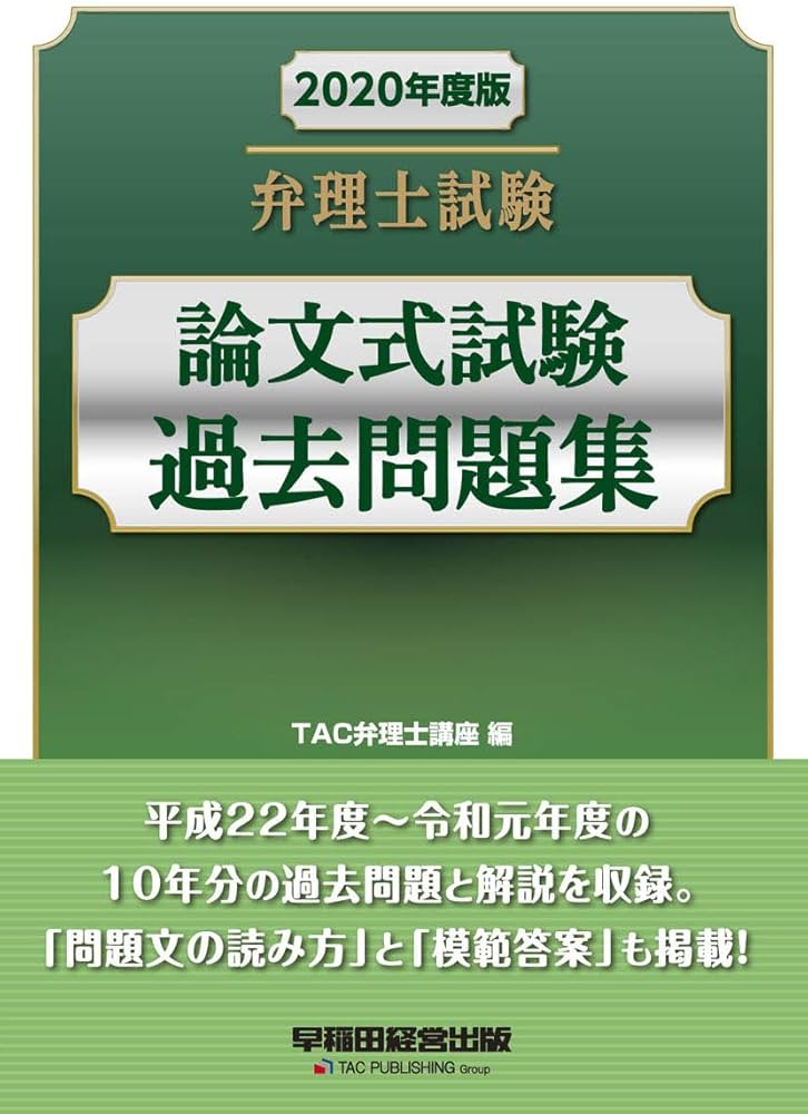 弁理士試験 論文式試験 過去問題集 2020年度 | TAC弁理士講座 |本