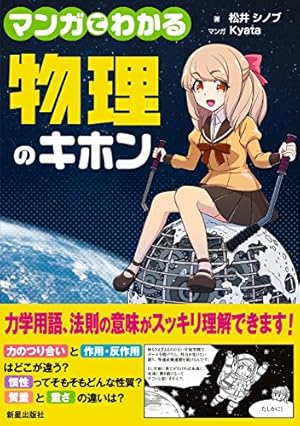 いきいき物理マンガで実験 ミオくんとなんでも科学探究隊実験編 Amazon.co.jp: いきいき物理 マンガで冒険 ミオくんとなんでも科学探究