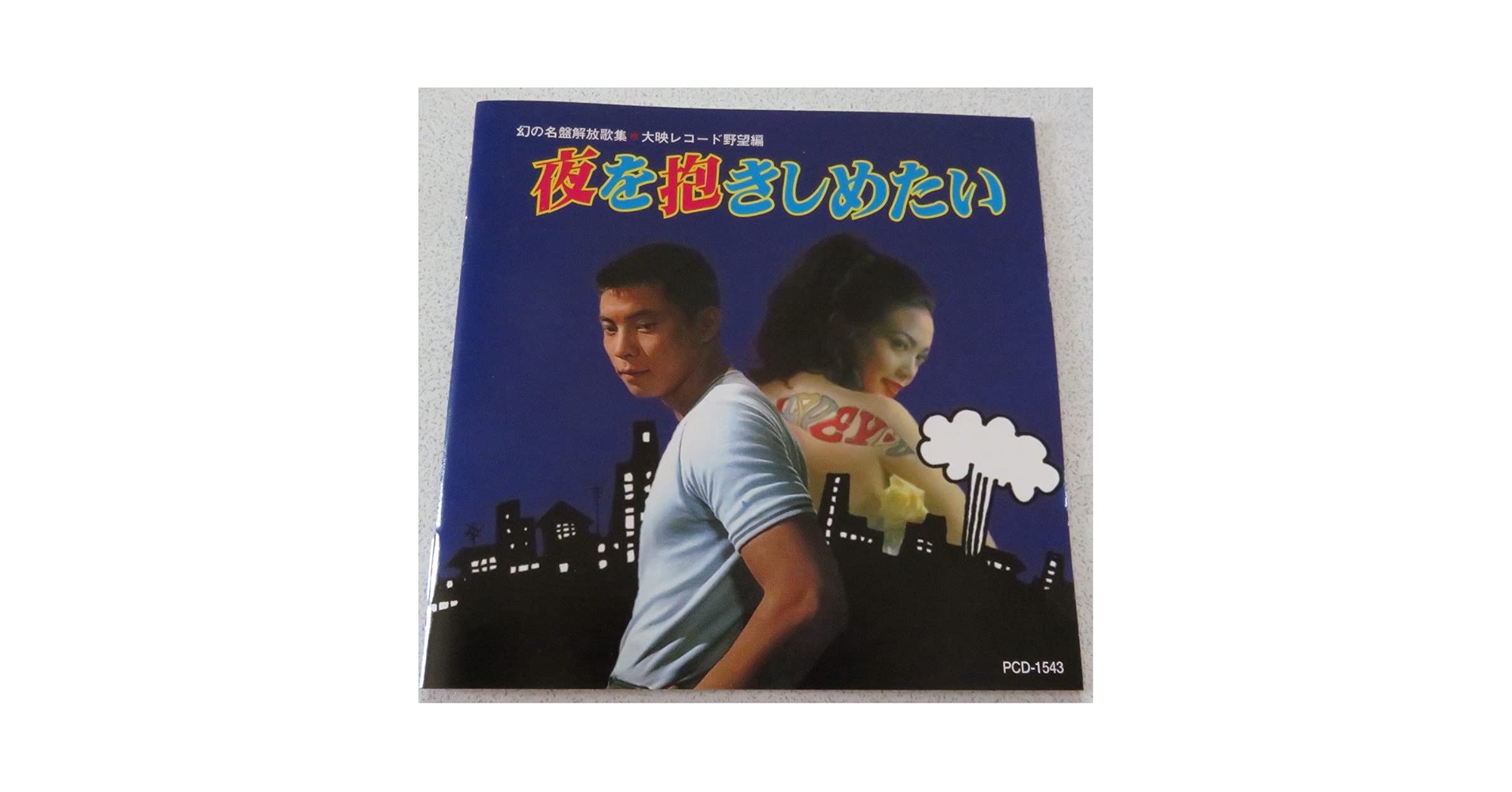 Amazon.co.jp: 幻の名盤解放歌集・大映レコード野望篇: ミュージック
