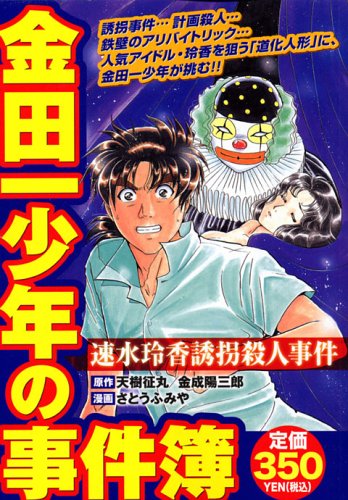 金田一少年の事件簿 速水玲香誘拐殺人事件 (プラチナコミックス)