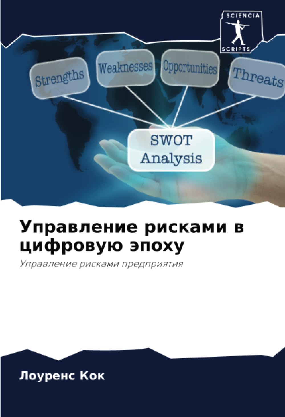Управление рисками в цифровую эпоху: Управление рисками предприятия: Uprawlenie riskami predpriqtiq