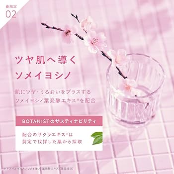 [2023年春限定] BOTANIST (ボタニスト) ボタニカル スプリング Amazon | [2023年春限定] BOTANIST ボタニスト | ボタニカル