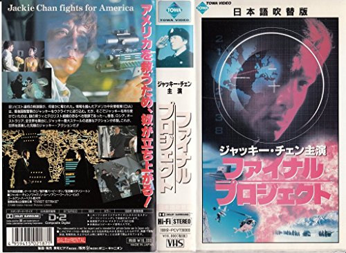 ファイナル・プロジェクト【日本語吹替版】 : ジャッキー
