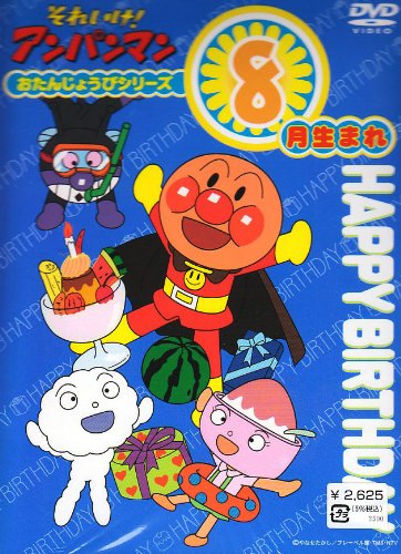 それいけ!アンパンマン おたんじょうびシリーズ8月生まれ [DVD] [DVD]