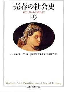 売春の社会史〈上〉―古代オリエントから現代まで (ちくま学芸文庫)