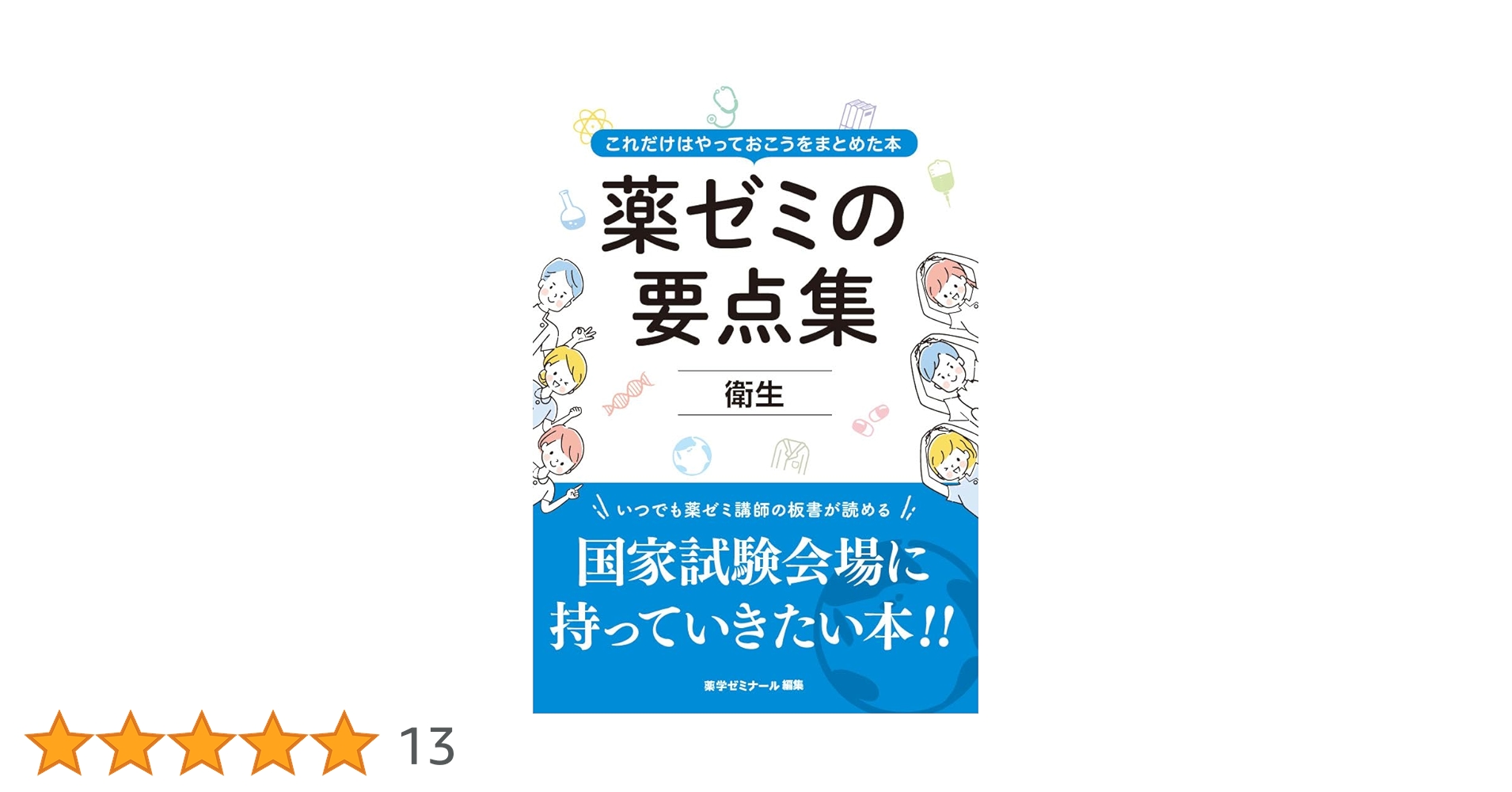 薬ゼミの要点集 8巻セット 薬剤師国家試験 薬ゼミの要点集 薬剤（薬剤師国家試験対策参考書） (薬ゼミの