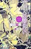 交渉人は諦めない (SHYノベルス) | 榎田 尤利, 奈良 千春 |本