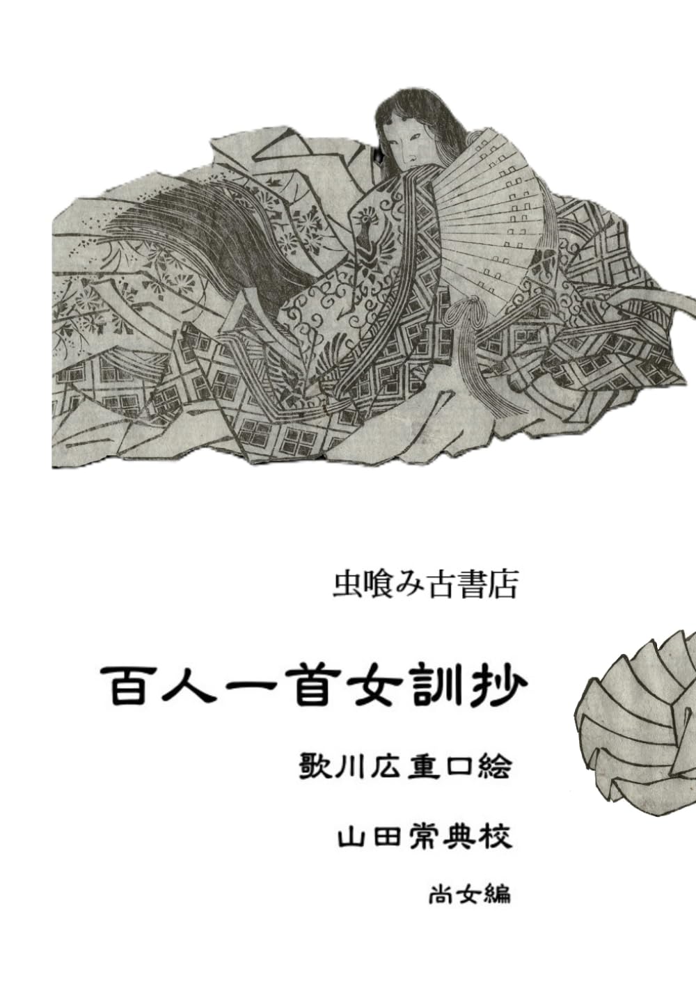 御家百人一首千歳文庫 (虫喰み古書店)