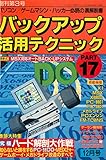 バックアップ活用テクニック PART17
