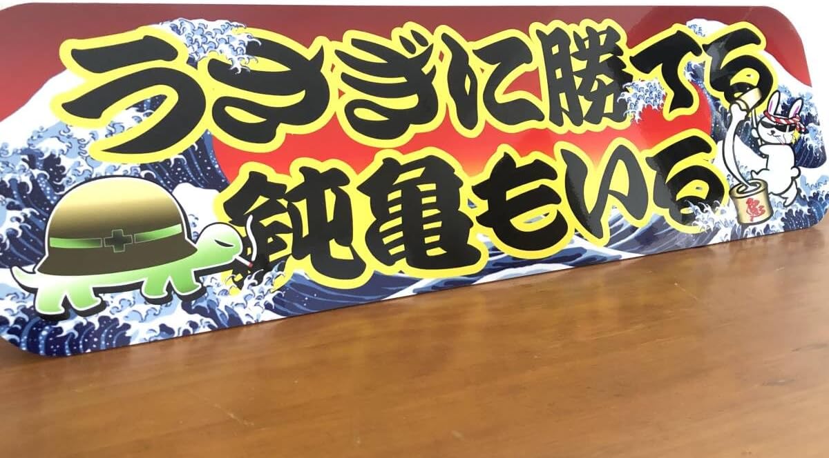 D1212.大型 ナンバー 廣嶋プレート デコトラ アンドン 暴走族 右翼