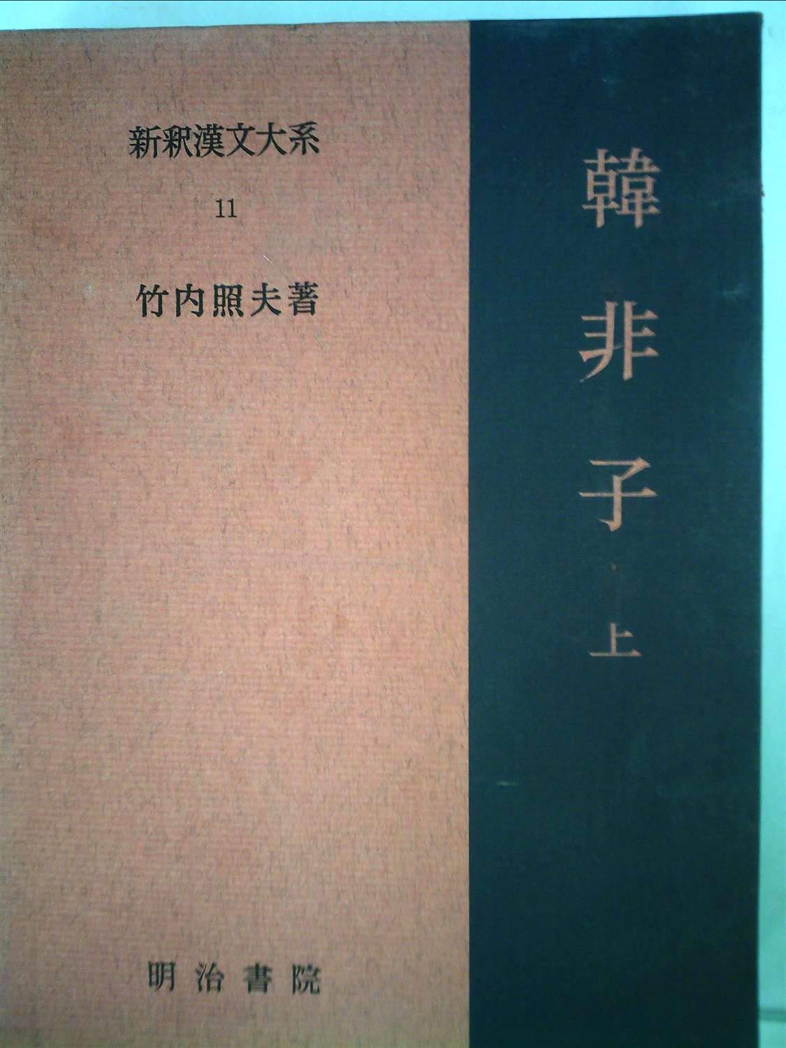 本 『健さま用』新釈漢文体系 韓非子 戦国策