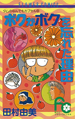 『ボクがボクを忘れた理由』