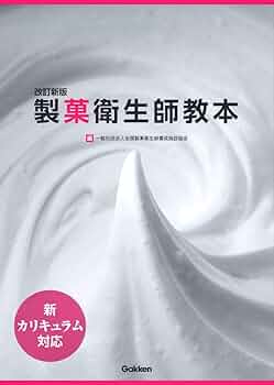 製菓衛生師　教本　教科書　辞典 Amazon.co.jp: 最新版 製菓衛生師教本 : 一般社団法人 全国製菓