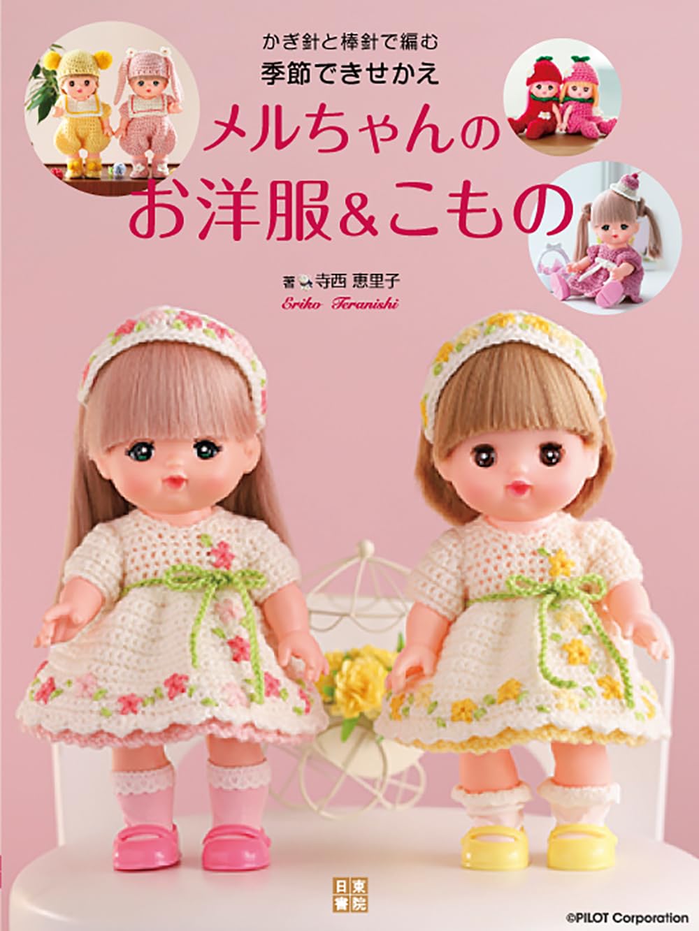 かぎ針と棒針で編む 季節できせかえ メルちゃんのお洋服＆こもの