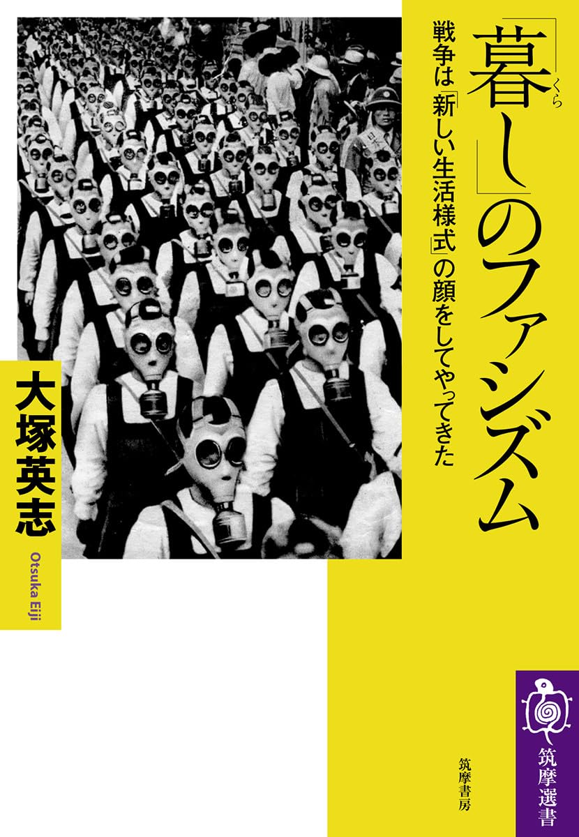 暮し」のファシズム ――戦争は「新しい生活様式」の顔をしてやってきた