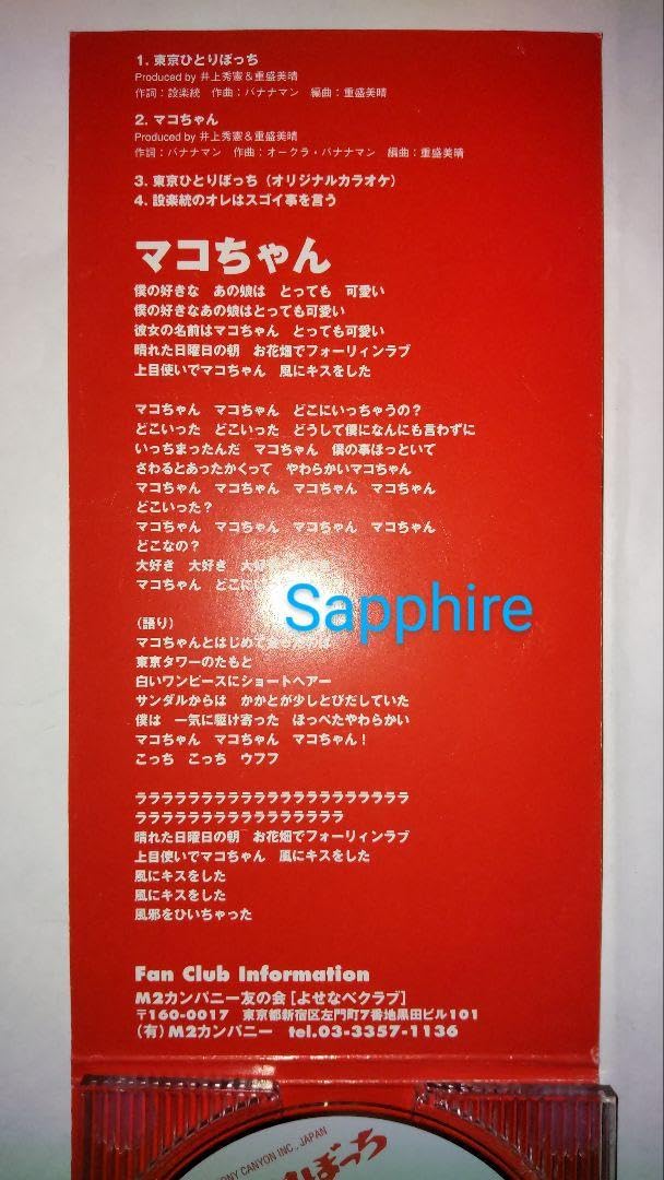 Amazon.co.jp: スライドボーイズバナナマン CD「東京ひとりぼっ