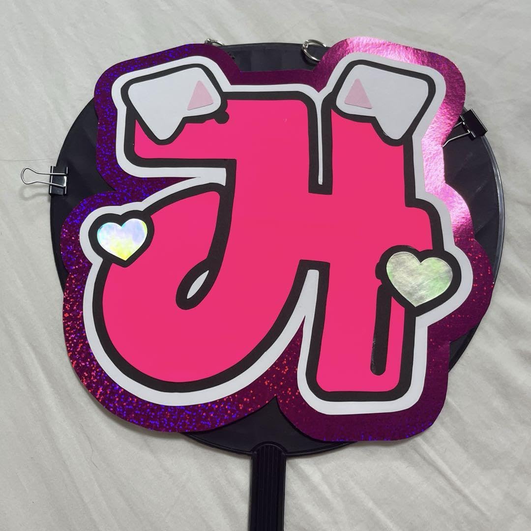 Amazon.co.jp: 道枝駿佑 文字パネル うちわ文字 なにわ男子