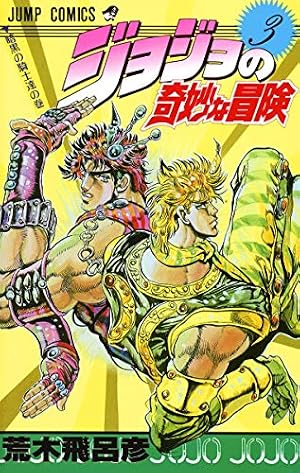 Amazon.co.jp: ジョジョの奇妙な冒険 1 (ジャンプコミックス) : 荒木