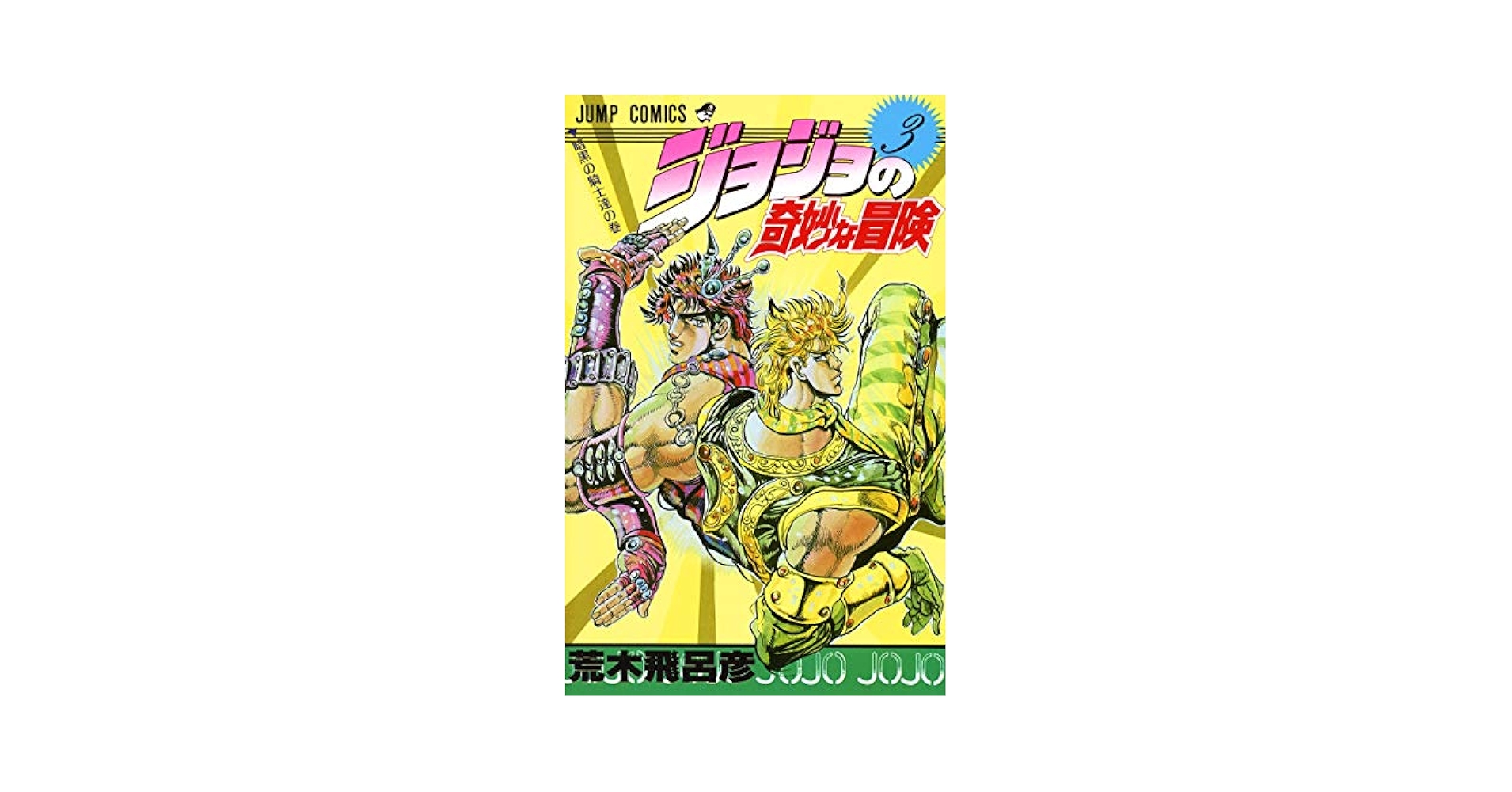 ジョ-ジィ! (3) (フェアベルコミックス Classico) JOJO'S BIZARRE ADVENTURE Vol.3 ( Japanese Edition