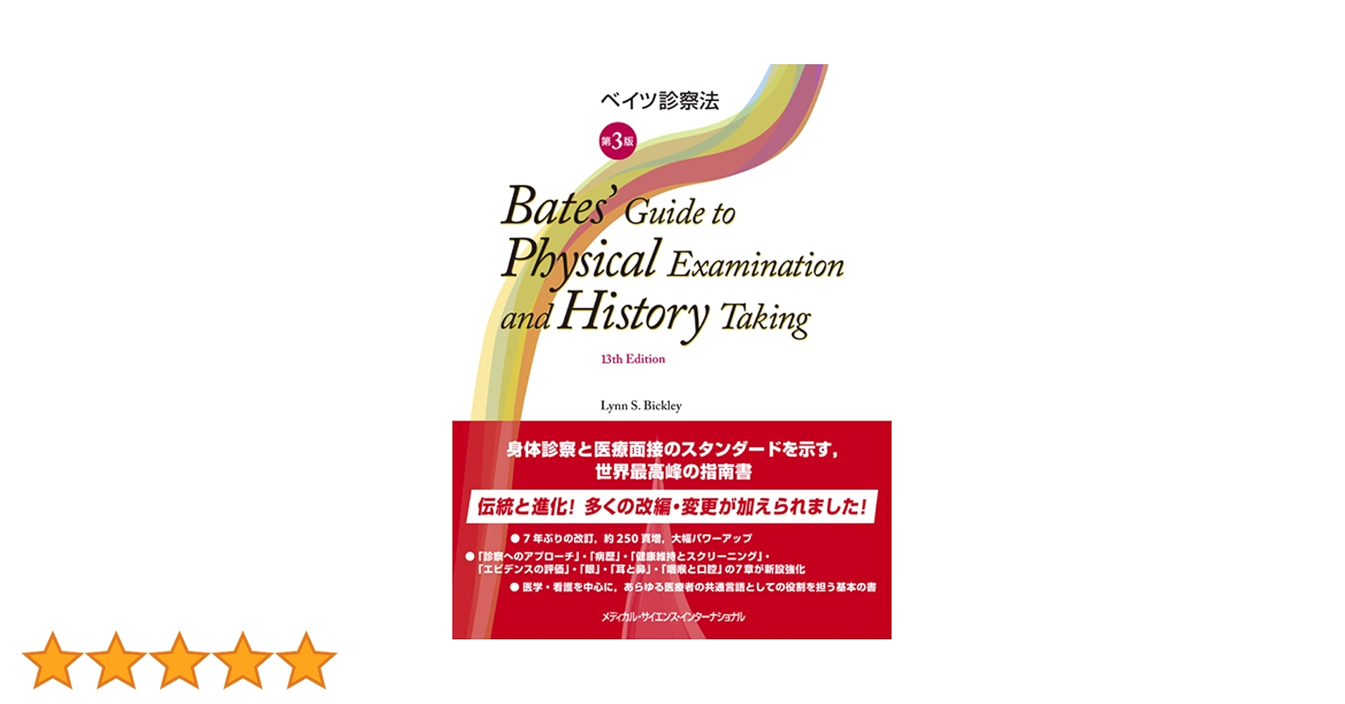 ベイツ診察法 第3版 | 有岡宏子, 井部俊子, 山内豊明 |本 | 通販