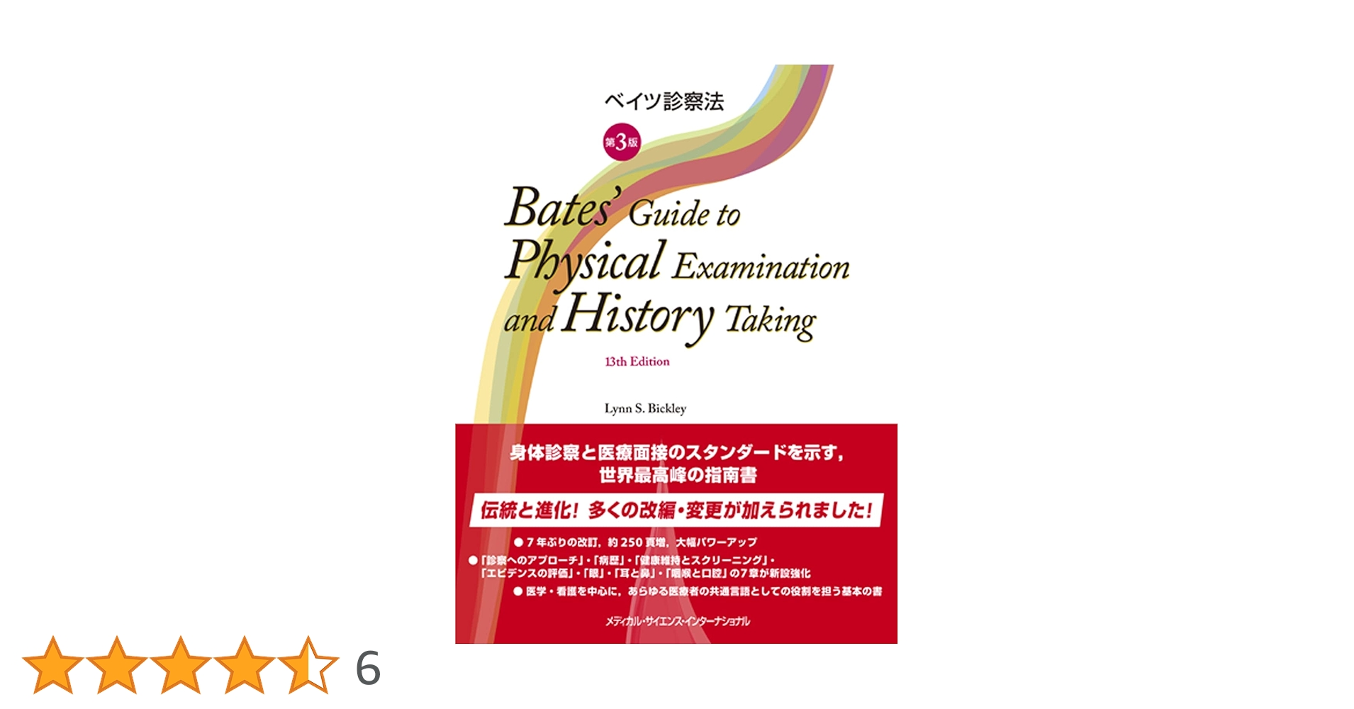 ベイツ診察法 第3版 | 有岡宏子, 井部俊子, 山内豊明 |本 | 通販 | Amazon