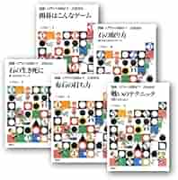 Amazon.co.jp: 囲碁・入門から初段まで 図書館版 全5巻 : 本