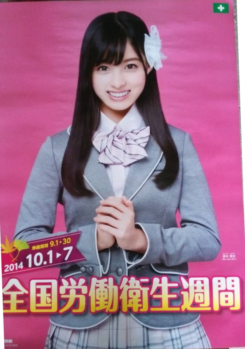 Amazon.co.jp: 橋本環奈 全国労働衛生週間ポスター 中災防 2014.10