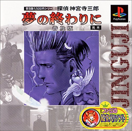1,500 yen series Detective Saburo Jinguji Yume no owari ni Popular Edition[Japan Import]