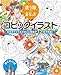 塗り絵でまなぶコピックイラスト 女の子キャラとかわいい背景が12色で完成！