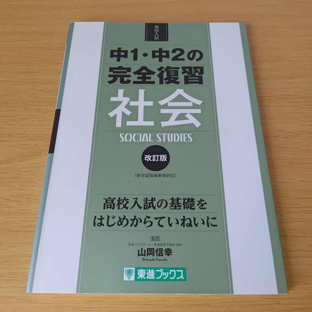 a 中1・中2の完全復習社会 : 高校入試 赤シート付き