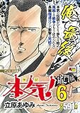 アンコール出版 本気! 破門編6/本気組蜂起
