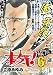 アンコール出版 本気! 破門編6/本気組蜂起 (秋田トップコミックスW)