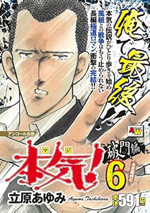 本気! 終章 火薬 コミック 1-4巻セット (秋田書店) | 立原あゆみ |本