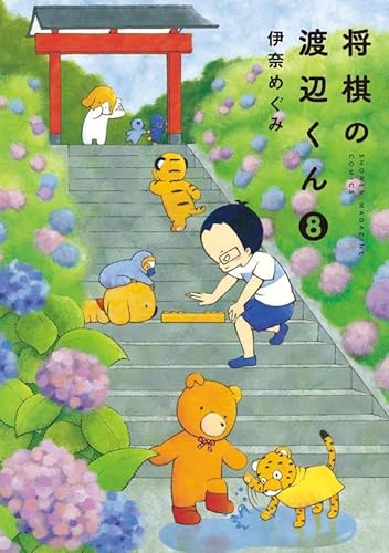 将棋の渡辺くん(8)